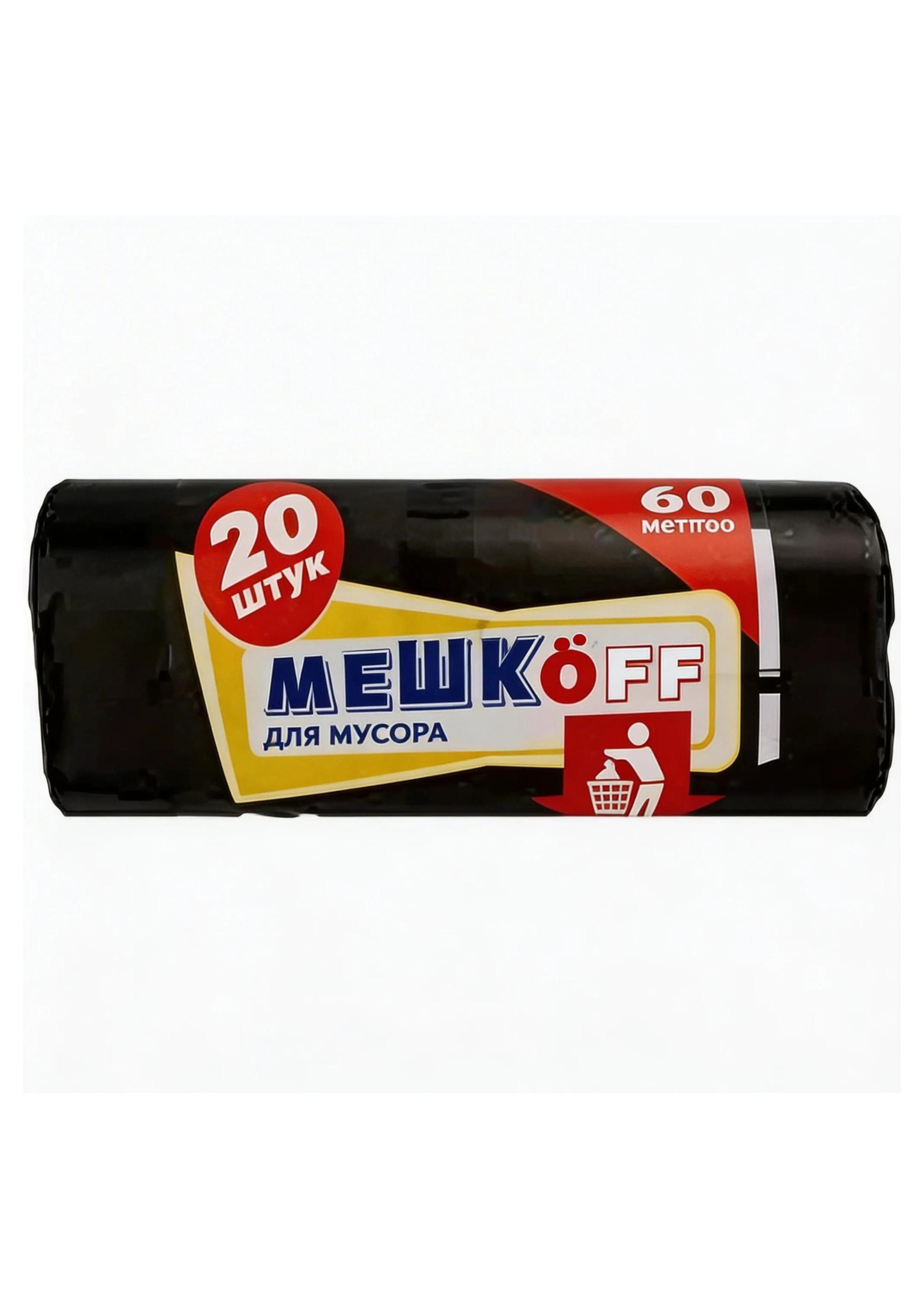 Мешки для мусора  60л 20шт (Мешкоff) ПНД 8мкм /70/